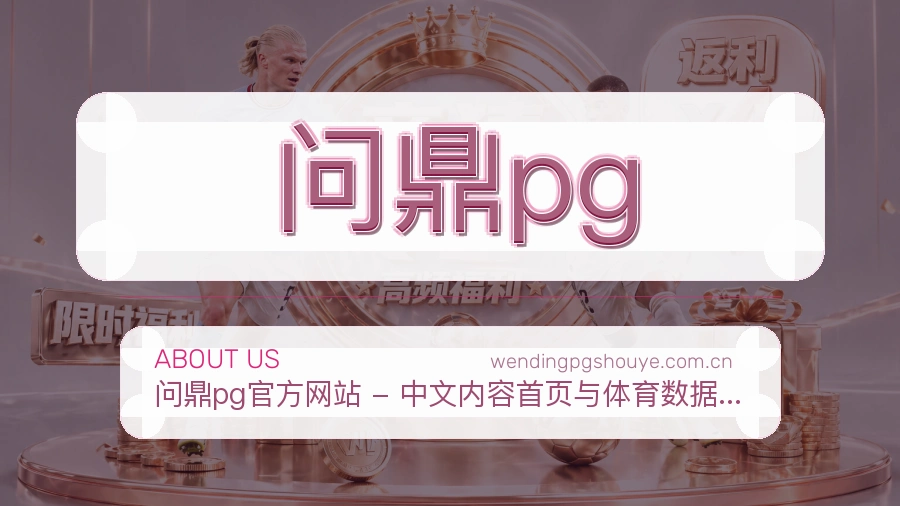 问鼎pg体育赛事信息服务